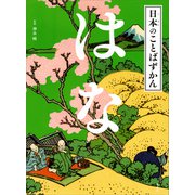 日本のことばずかん はな（講談社） [電子書籍]