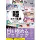デジタルイラストの「瞳」描き方事典（SBクリエイティブ） [電子書籍]