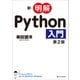 新・明解Python入門 第2版（SBクリエイティブ） [電子書籍]