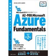 Microsoft認定資格試験テキスト AZ-900：Microsoft Azure Fundamentals 改訂第2版（SBクリエイティブ） [電子書籍]