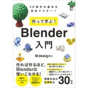作って学ぶ！ Blender入門（SBクリエイティブ） [電子書籍]