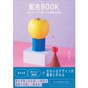 配色BOOK 色×イメージで見つける理想の配色（SBクリエイティブ） [電子書籍]
