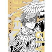 ギヴン（9）【電子限定おまけ付き】（新書館） [電子書籍]