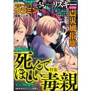 comic RiSky（リスキー） Vol.54 死んでほしい毒親（ぶんか社） [電子書籍]