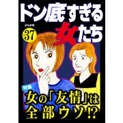 ドン底すぎる女たち Vol.37 女の「友情」は全部ウソ！？（ぶんか社） [電子書籍]