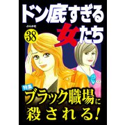 ドン底すぎる女たち Vol.38 ブラック職場に殺される！（ぶんか社） [電子書籍]
