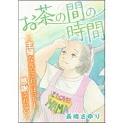 お茶の間の時間 ～主婦なんてこれっぽっちも感謝されない～（ぶんか社） [電子書籍]