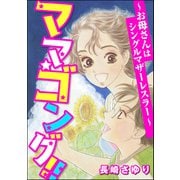 ママ☆ゴング！！ ～お母さんはシングルマザーレスラー～（ぶんか社） [電子書籍]