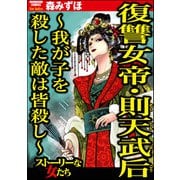 復讐女帝・則天武后 ～我が子を殺した敵は皆殺し～（ぶんか社） [電子書籍]