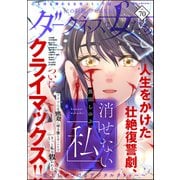 ダークネスな女たち Vol.70（ぶんか社） [電子書籍]