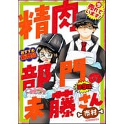 精肉部門の未藤さん（分冊版） 【第9話】（ぶんか社） [電子書籍]