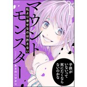 マウントモンスター ～私より幸せなのは許さない～ （1）（ぶんか社） [電子書籍]