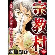 宗教村 ～カルト教団に家族を洗脳された女～（分冊版） 【第23話】（ぶんか社） [電子書籍]