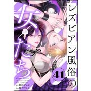 レズビアン風俗の女たち（分冊版） 【第41話】（ぶんか社） [電子書籍]
