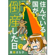 住んでいる国が倒産した日（分冊版） 【第7話】（ぶんか社） [電子書籍]
