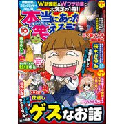 本当にあった笑える話 2023年10月号（ぶんか社） [電子書籍]