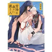 雪降る森の護り人【SS付き電子限定版】（徳間書店） [電子書籍]