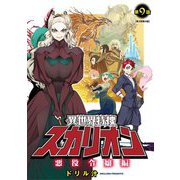 異世界特捜スカリオン【単話売】 第9話 悪役令嬢編（宙出版） [電子書籍]