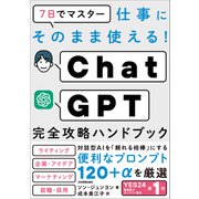 ChatGPT完全攻略ハンドブック（日本実業出版社） [電子書籍]