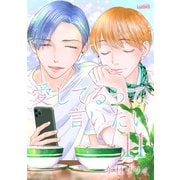 愛してるって、言いたい（11）（フェアベル） [電子書籍]