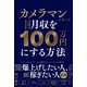 カメラマンになっていきなり月収を100万円にする方法（自由国民社） [電子書籍]