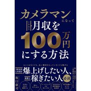 カメラマンになっていきなり月収を100万円にする方法（自由国民社） [電子書籍]