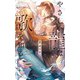 やさしい龍は歌を知る 【電子限定おまけ付き＆イラスト収録】（幻冬舎コミックス） [電子書籍]