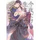今夜だけ生きのびたい 【電子限定おまけ付き＆イラスト収録】（幻冬舎コミックス） [電子書籍]