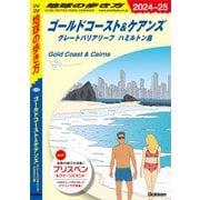 C12 地球の歩き方 ゴールドコースト＆ケアンズ グレートバリアリーフ ハミルトン島 2024～2025（地球の歩き方） [電子書籍]