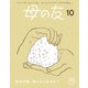母の友2023年10月 特集「炭水化物、気になりません？」（福音館書店） [電子書籍]