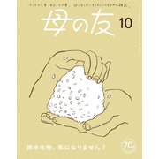 母の友2023年10月 特集「炭水化物、気になりません？」（福音館書店） [電子書籍]