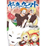 ヤンキークエスト（16）（日本文芸社） [電子書籍]