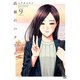 高嶺のハナさん 9（日本文芸社） [電子書籍]
