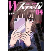 Wスティール 4（日本文芸社） [電子書籍]