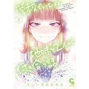 学校でいちばん地味な2人が付き合う話 2（日本文芸社） [電子書籍]