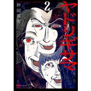 ヤドリギサマ 2（日本文芸社） [電子書籍]
