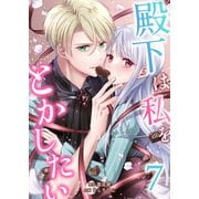 殿下は私をとかしたい7（Evolution） [電子書籍]