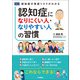 認知症になりにくい人・なりやすい人の習慣（メディカル・ケア・サービス） [電子書籍]