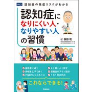 認知症になりにくい人・なりやすい人の習慣（メディカル・ケア・サービス） [電子書籍]
