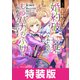 王太子に婚約破棄されたので、もうバカのふりはやめようと思います 特装版 3巻（マッグガーデン） [電子書籍]