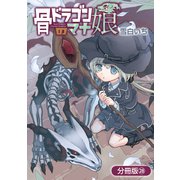 骨ドラゴンのマナ娘【分冊版】 28巻（マッグガーデン） [電子書籍]
