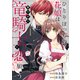 ひとりぼっちの花娘は檻の中の竜騎士に恋願う THE COMIC 1巻（マッグガーデン） [電子書籍]