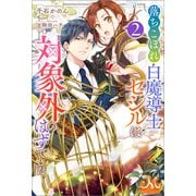 落ちこぼれ白魔導士セシルは対象外のはずでした： 2（一迅社） [電子書籍]