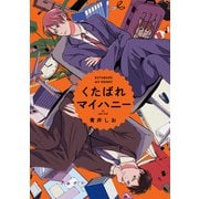 くたばれマイハニー 【連載版】（1）（一迅社） [電子書籍]