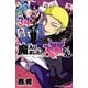 魔入りました！入間くん 34（秋田書店） [電子書籍]