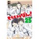 もういっぽん！ 25【電子特別版】（秋田書店） [電子書籍]