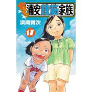 あっぱれ！浦安鉄筋家族 17（秋田書店） [電子書籍]