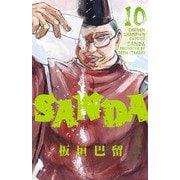 SANDA 10（秋田書店） [電子書籍]