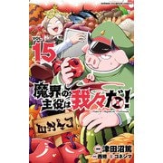 魔界の主役は我々だ！ 15（秋田書店） [電子書籍]