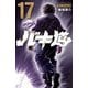 バキ道 17（秋田書店） [電子書籍]